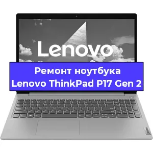 Замена кулера на ноутбуке Lenovo ThinkPad P17 Gen 2 в Тюмени